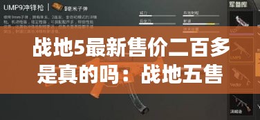 戰地5最新售價二百多是真的嗎：戰地五售價多少錢 