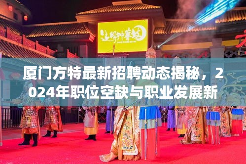 廈門方特最新招聘動態(tài)揭秘，2024年職位空缺與職業(yè)發(fā)展新機遇