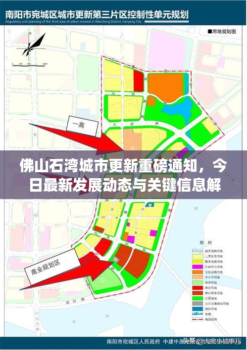 佛山石灣城市更新重磅通知，今日最新發(fā)展動(dòng)態(tài)與關(guān)鍵信息解讀