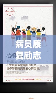 病員康復勵志語錄，重塑生命之光，點亮希望之旅