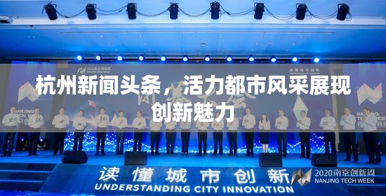 杭州新聞?lì)^條，活力都市風(fēng)采展現(xiàn)創(chuàng)新魅力