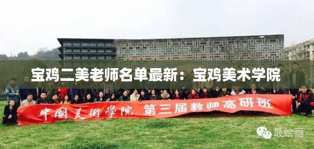 寶雞二美老師名單最新：寶雞美術(shù)學(xué)院 