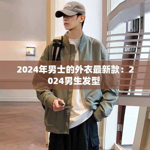 2024年男士的外衣最新款：2024男生發型 