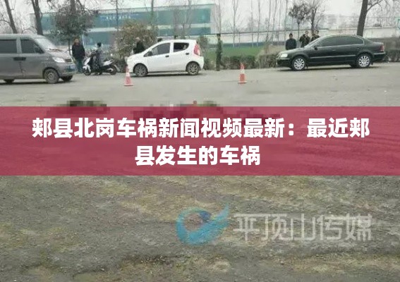 郟縣北崗車禍新聞視頻最新：最近郟縣發生的車禍 
