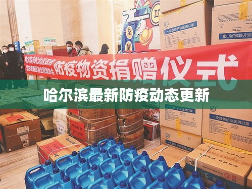 哈爾濱最新防疫動態更新