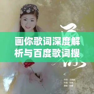 畫你歌詞深度解析與百度歌詞搜索魅力體驗