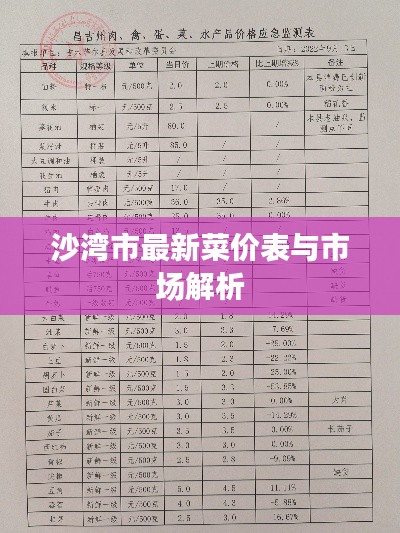 沙灣市最新菜價表與市場解析