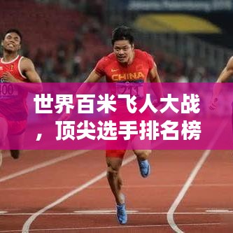 世界百米飛人大戰，頂尖選手排名榜單揭曉！