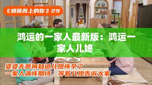 鴻運的一家人最新版：鴻運一家人兒媳 