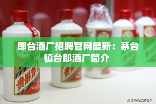 郎臺酒廠招聘官網最新：茅臺鎮臺郎酒廠簡介 