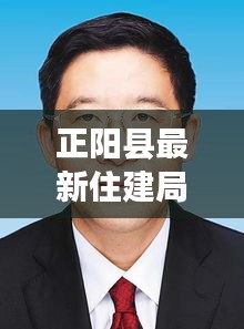 正陽縣最新住建局局長任免：正陽住建局領導名單 