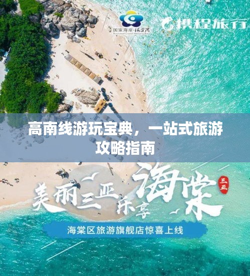 高南線游玩寶典，一站式旅游攻略指南