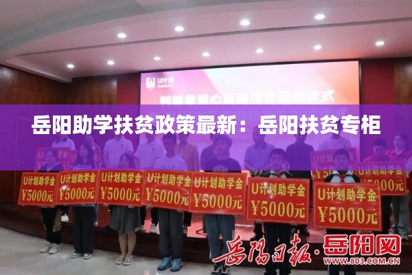 岳陽助學扶貧政策最新：岳陽扶貧專柜 