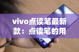 vivo點讀筆最新款：點讀筆的用法 