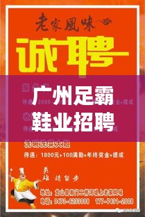 廣州足霸鞋業招聘官網最新：足霸1+1怎么樣 