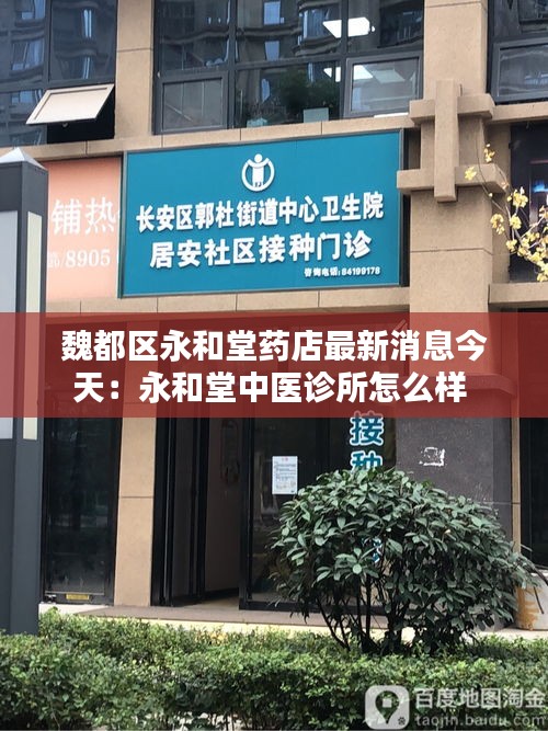 魏都區永和堂藥店最新消息今天：永和堂中醫診所怎么樣 