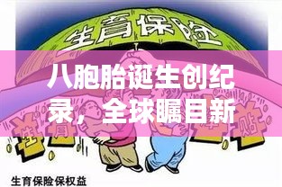 八胞胎誕生創紀錄，全球矚目新希望——家庭迎來歷史性時刻