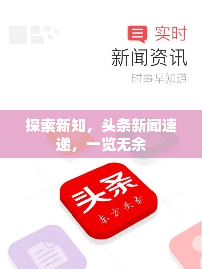 探索新知，頭條新聞速遞，一覽無余