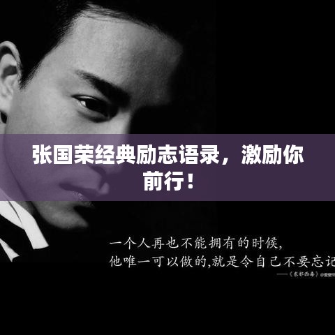 張國榮經典勵志語錄，激勵你前行！