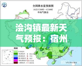 澮溝鎮最新天氣預報：宿州夾溝天氣預報 