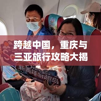 跨越中國，重慶與三亞旅行攻略大揭秘！