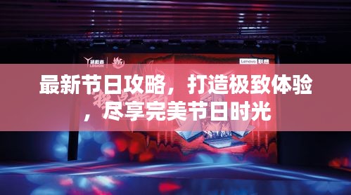 最新節日攻略，打造極致體驗，盡享完美節日時光