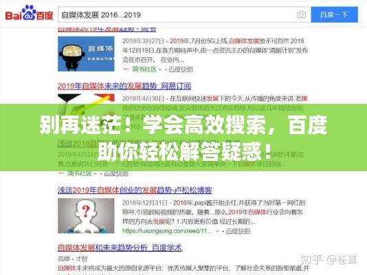 別再迷茫！學會高效搜索，百度助你輕松解答疑惑！