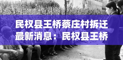 民權縣王橋蔡莊村拆遷最新消息：民權縣王橋鄉 