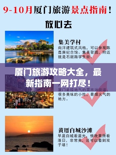 廈門旅游攻略大全，最新指南一網打盡！