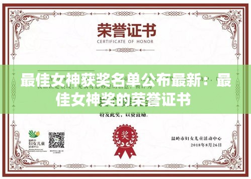 最佳女神獲獎名單公布最新：最佳女神獎的榮譽證書 