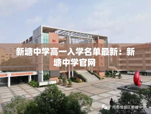 新塘中學高一入學名單最新：新塘中學官網 