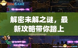 解密未解之謎，最新攻略帶你踏上探索之旅！