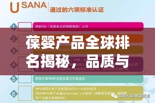 葆嬰產品全球排名揭秘，品質與信譽的雙重保障