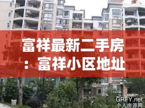 富祥最新二手房：富祥小區地址在哪 