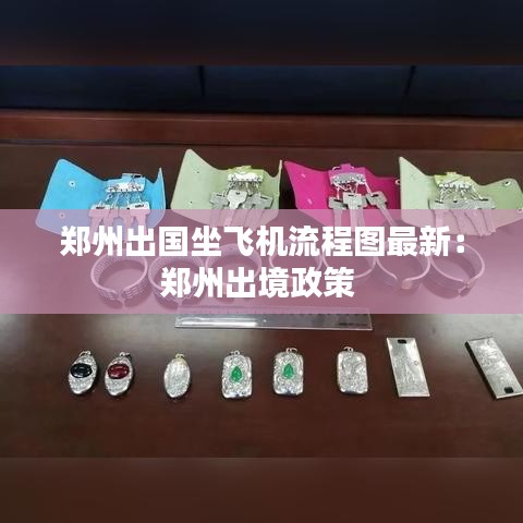 鄭州出國坐飛機流程圖最新：鄭州出境政策 