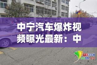 中寧汽車爆炸視頻曝光最新：中寧黑車 