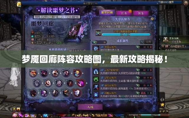 夢魘回廊陣容攻略圖，最新攻略揭秘！