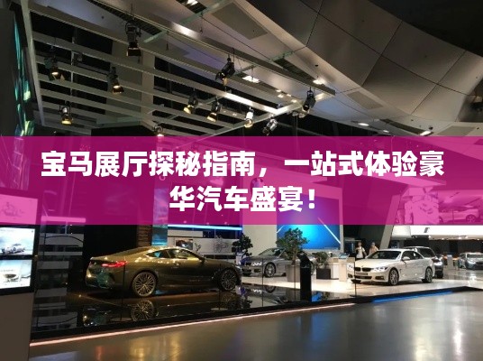 寶馬展廳探秘指南，一站式體驗豪華汽車盛宴！
