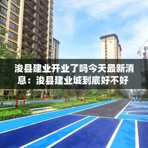 浚縣建業開業了嗎今天最新消息：浚縣建業城到底好不好 