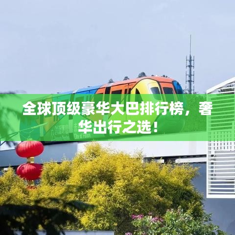 全球頂級豪華大巴排行榜，奢華出行之選！