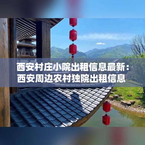 西安村莊小院出租信息最新：西安周邊農村獨院出租信息 