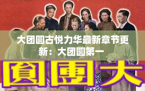 大團圓古悅力華最新章節更新：大團圓第一 