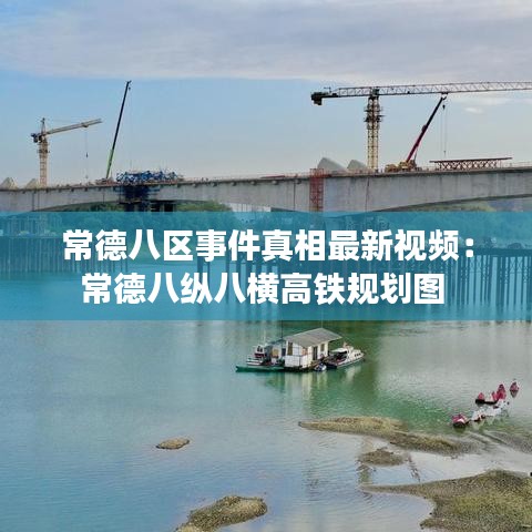 常德八區事件真相最新視頻：常德八縱八橫高鐵規劃圖 
