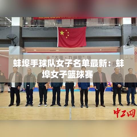 蚌埠手球隊(duì)女子名單最新：蚌埠女子籃球賽 