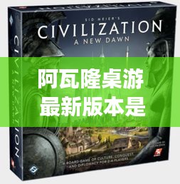 阿瓦隆桌游 最新版本是哪個：阿瓦隆桌游規則和流程 