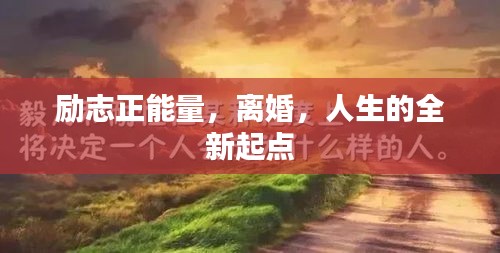 勵志正能量，離婚，人生的全新起點