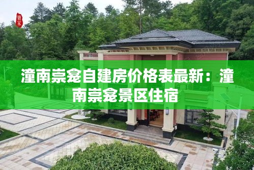 潼南崇龕自建房價格表最新：潼南崇龕景區住宿 