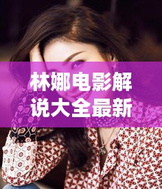 林娜電影解說大全最新一期：林娜是誰 