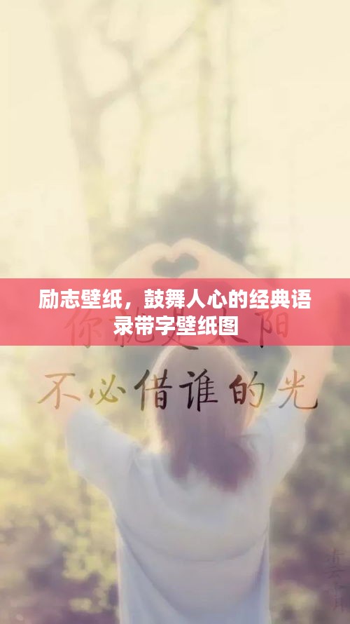 勵志壁紙，鼓舞人心的經典語錄帶字壁紙圖