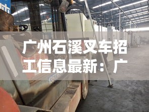 廣州石溪叉車招工信息最新：廣州市叉車司機招聘信息網 
